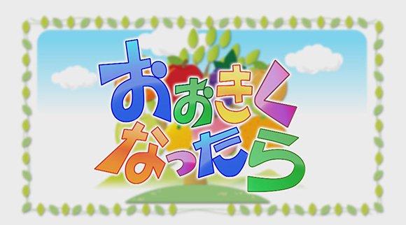 R6年度「おおきくなったら」